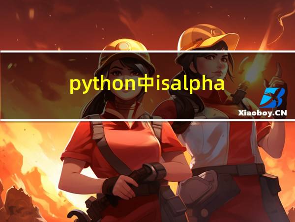 python中isalpha函数的相关图片