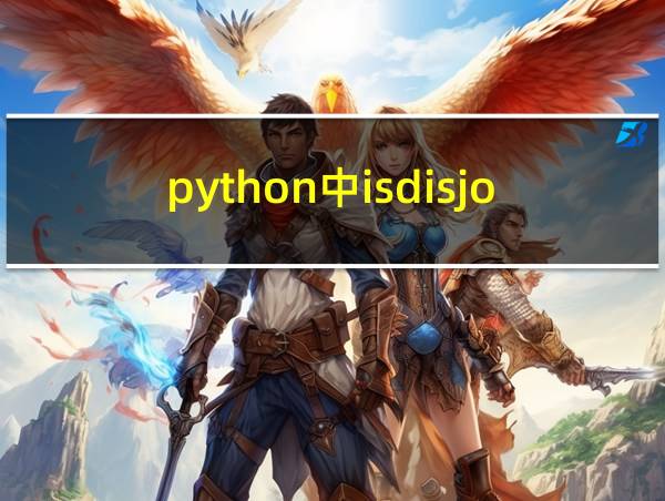 python中isdisjoint的相关图片