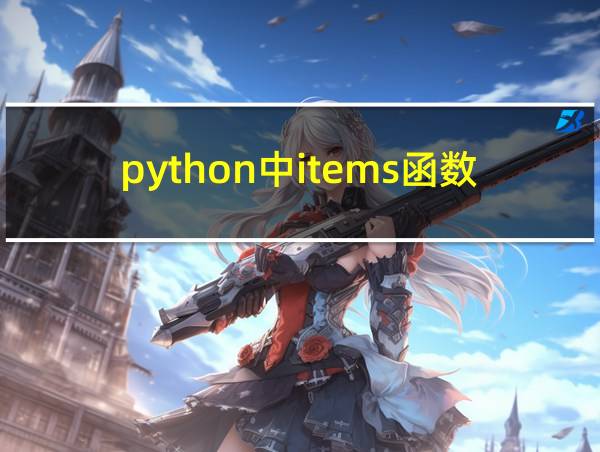 python中items函数用法的相关图片