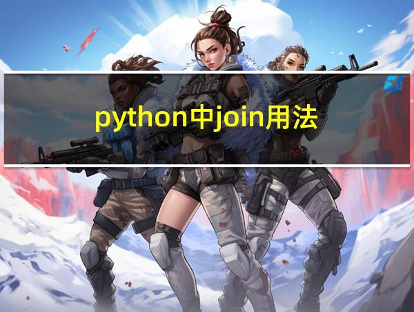 python中join用法的相关图片