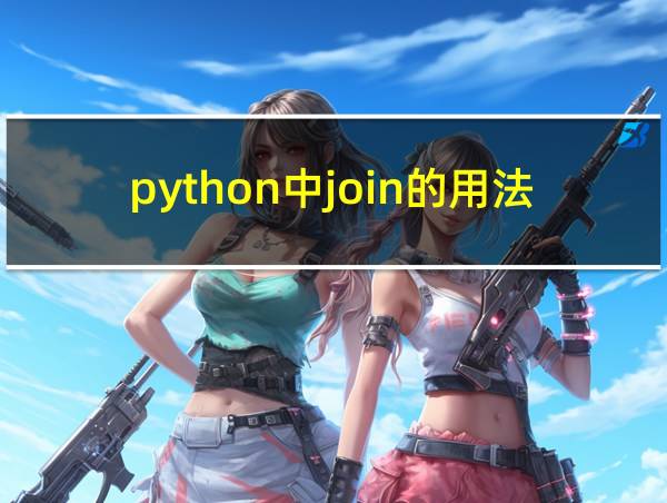 python中join的用法和作用的相关图片