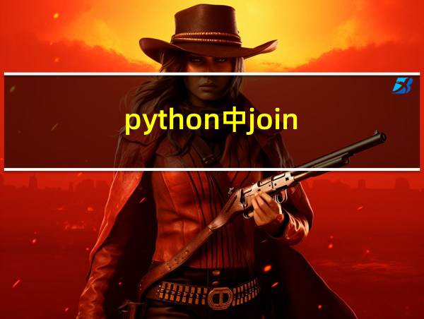 python中join的相关图片