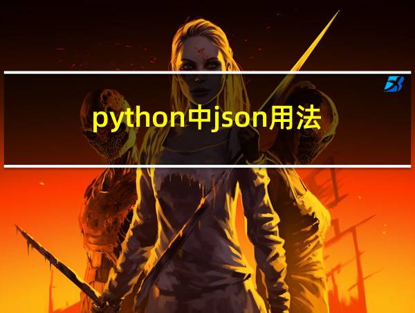 python中json用法的相关图片