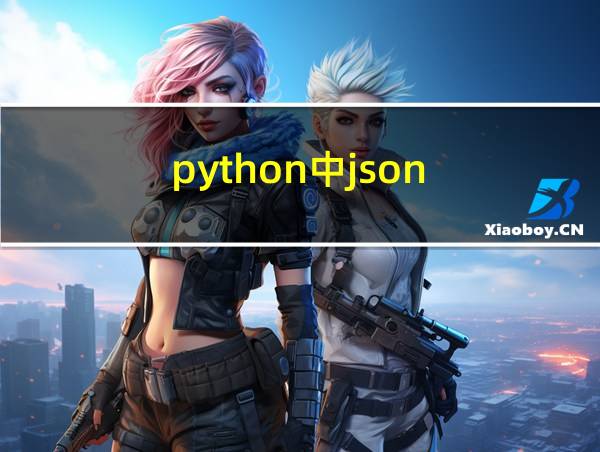 python中json.dumps的相关图片