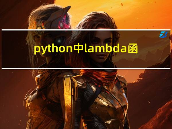 python中lambda函数的相关图片