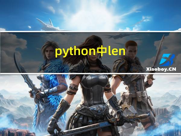 python中len()函数的用法的相关图片