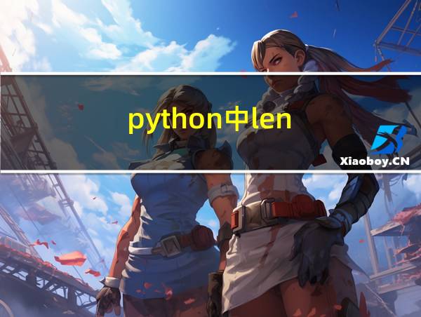 python中len()的相关图片