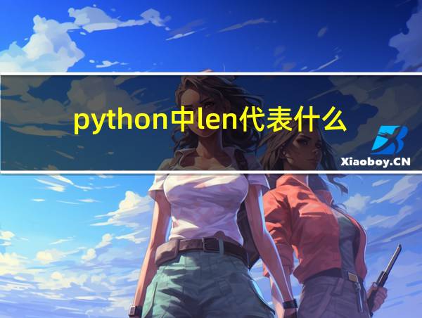 python中len代表什么的相关图片