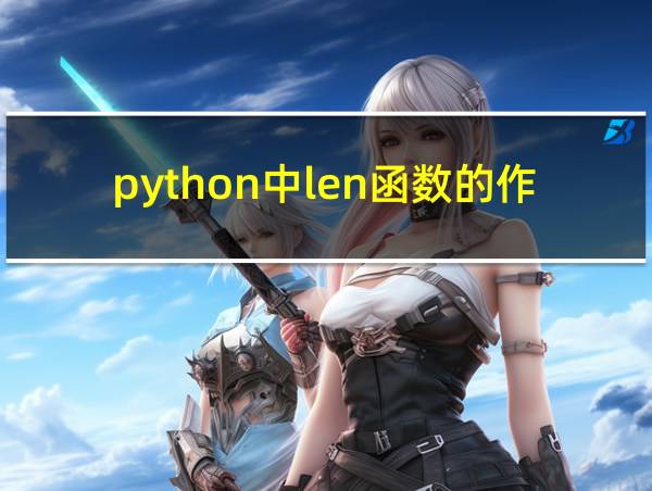 python中len函数的作用的相关图片