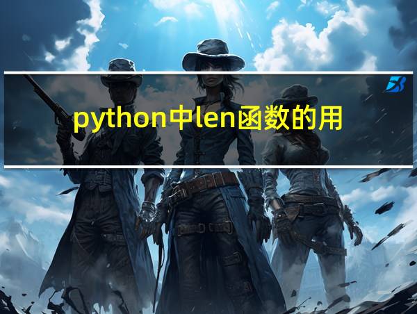 python中len函数的用法的相关图片