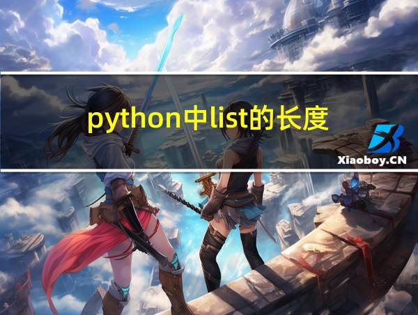 python中list的长度的相关图片