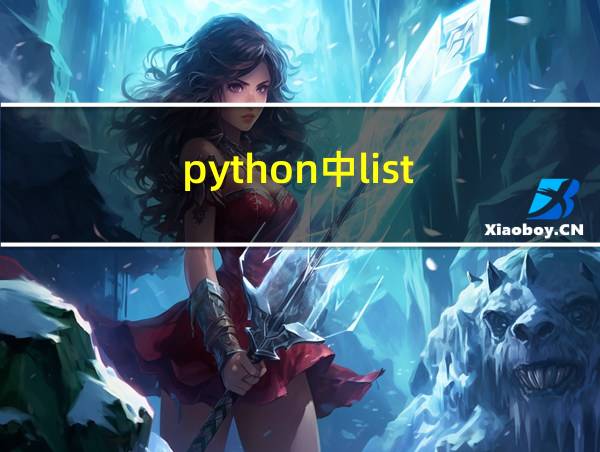 python中list的相关图片