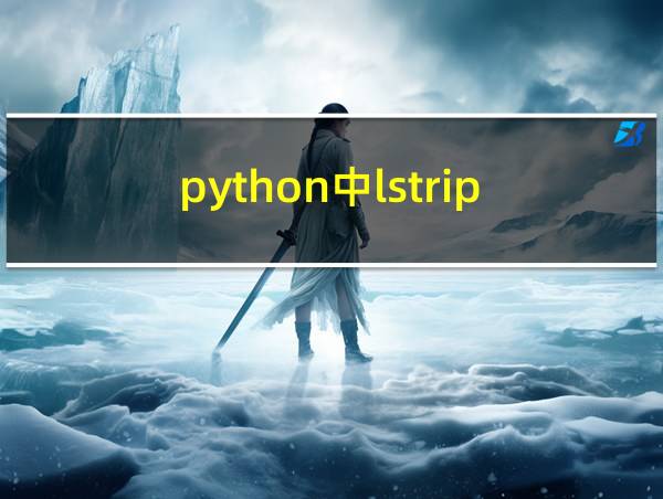 python中lstrip的相关图片