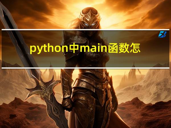 python中main函数怎么用的相关图片