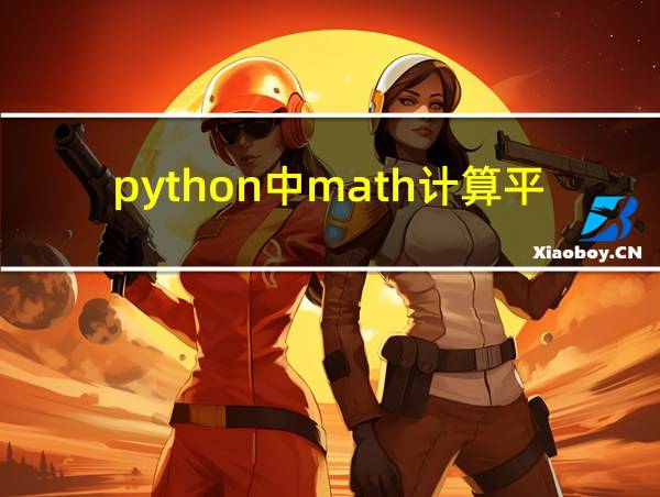 python中math计算平方根的函数的相关图片