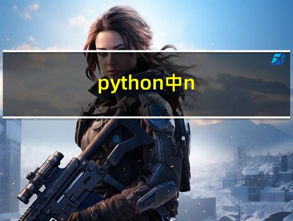 python中n-=1的相关图片