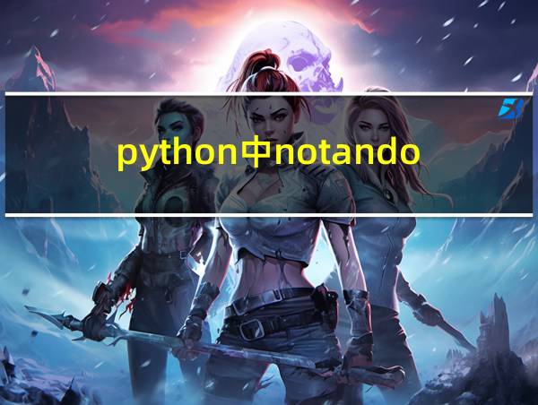 python中notandor用法的相关图片