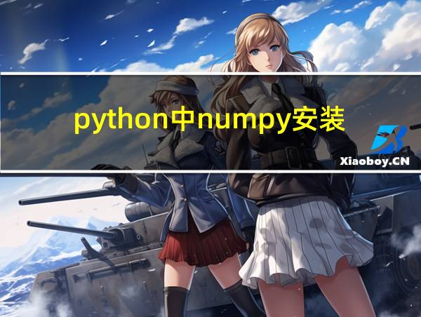 python中numpy安装的相关图片