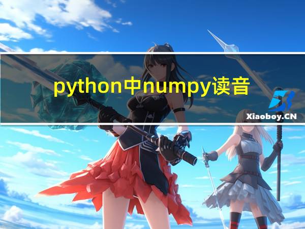 python中numpy读音的相关图片