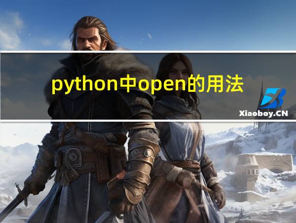 python中open的用法的相关图片