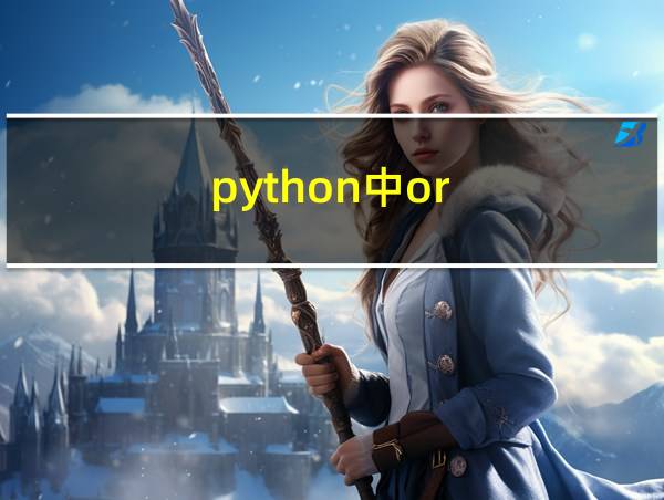 python中or的相关图片