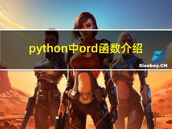 python中ord函数介绍的相关图片