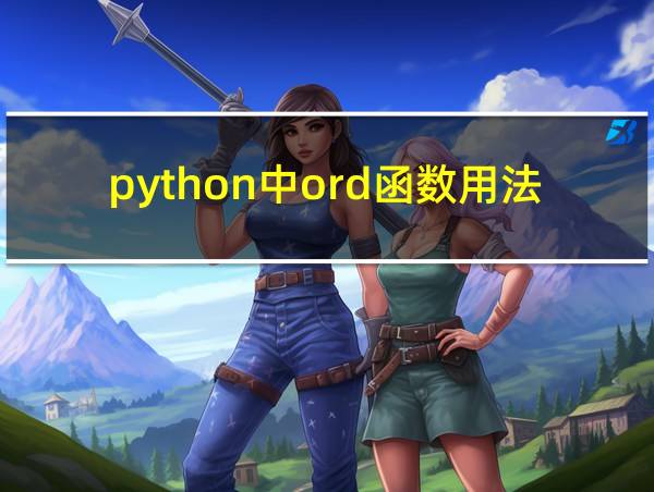 python中ord函数用法的相关图片