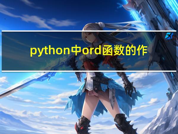 python中ord函数的作用的相关图片