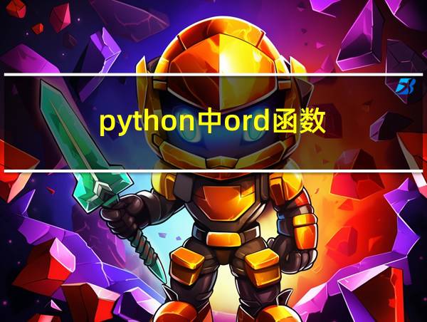 python中ord函数的相关图片