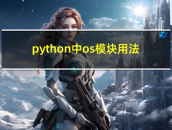 python中os模块用法的相关图片