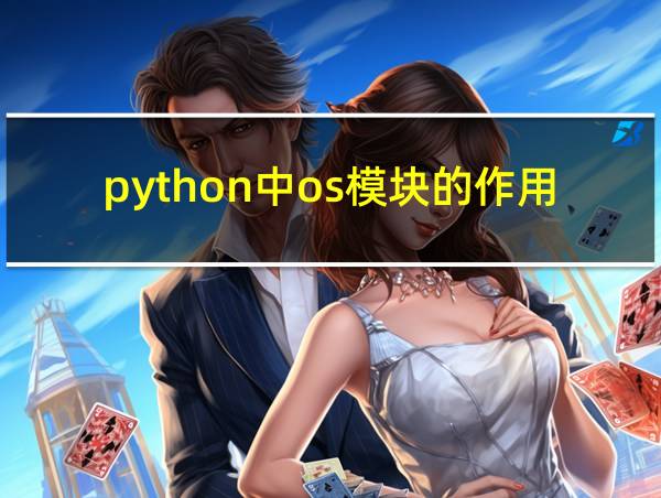 python中os模块的作用的相关图片