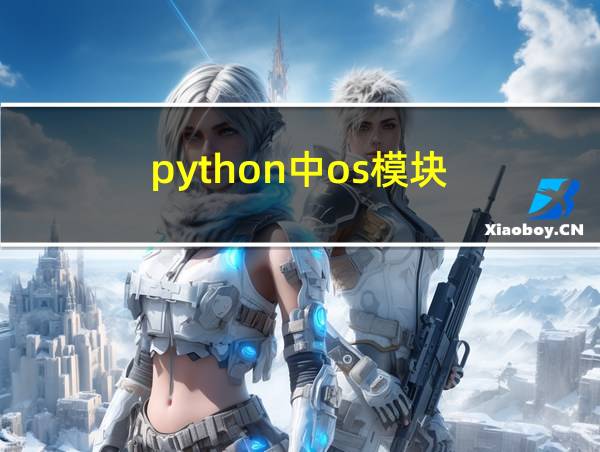 python中os模块的相关图片