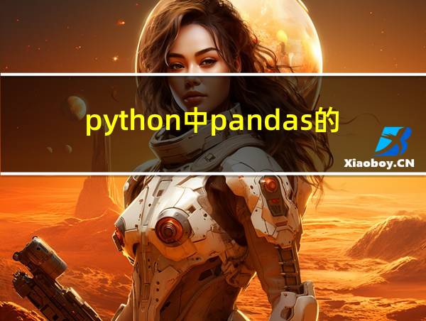 python中pandas的用法的相关图片