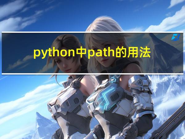 python中path的用法的相关图片