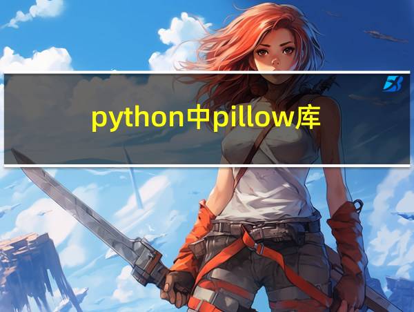 python中pillow库教程的相关图片