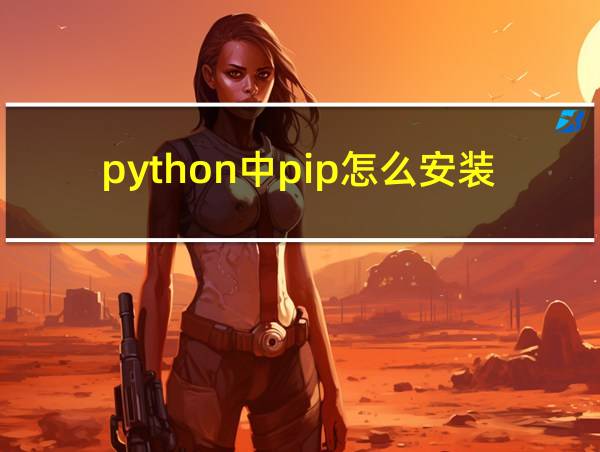 python中pip怎么安装的相关图片