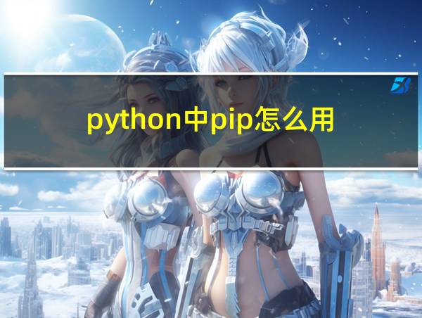 python中pip怎么用的相关图片