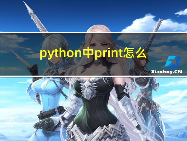 python中print怎么输出变量的相关图片