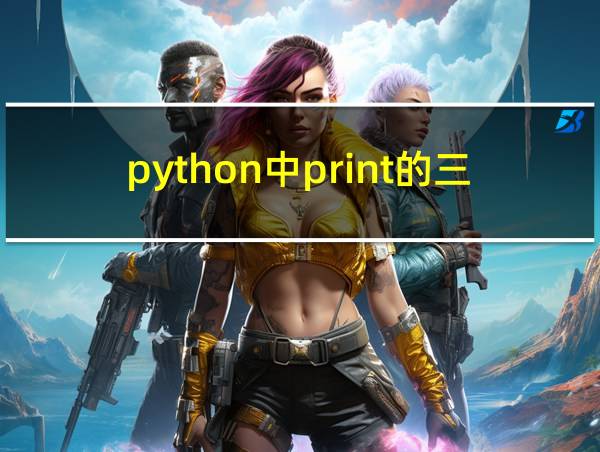 python中print的三种用法的相关图片