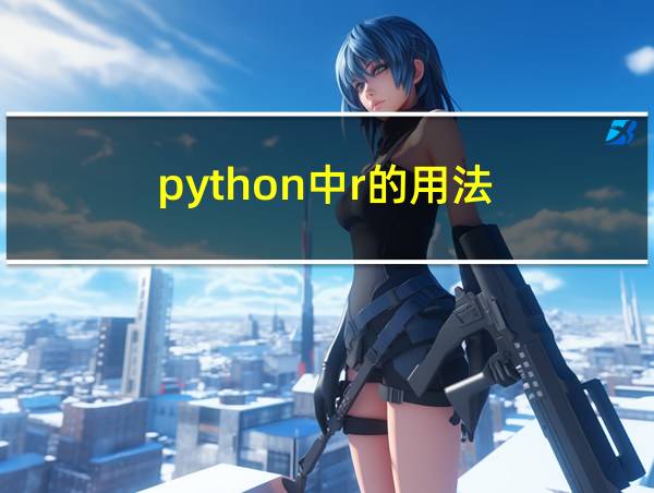 python中r的用法的相关图片