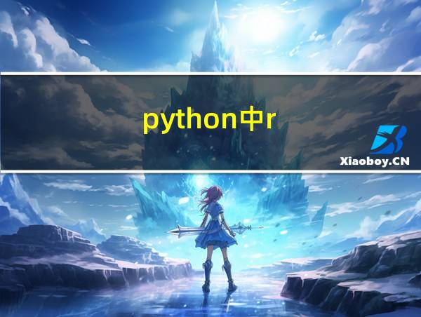 python中r的相关图片