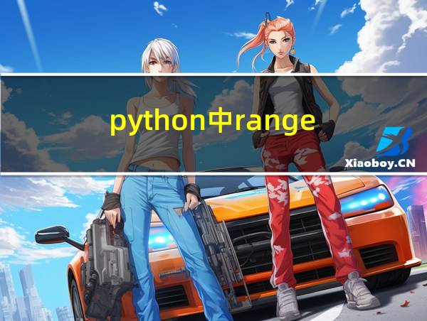 python中range(len())的用法的相关图片