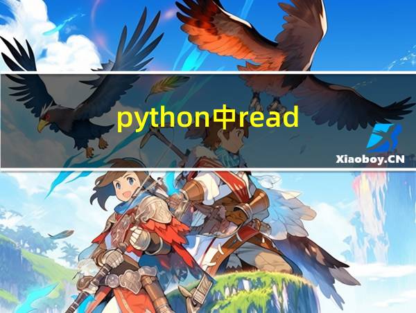 python中read_csv用法的相关图片