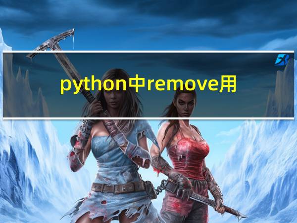 python中remove用法的相关图片