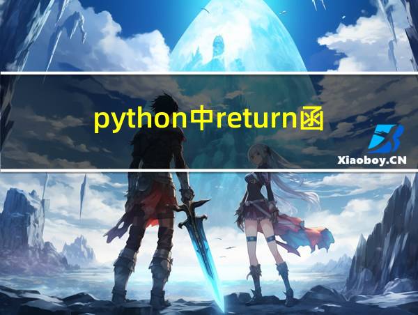 python中return函数的相关图片