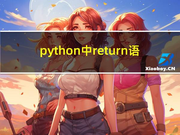 python中return语句的用法的相关图片