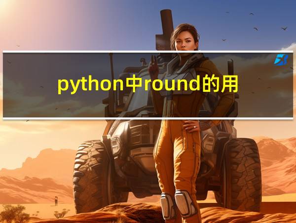 python中round的用法的相关图片