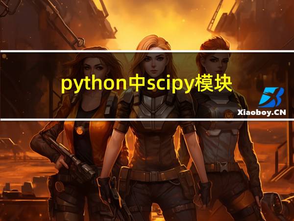 python中scipy模块的相关图片