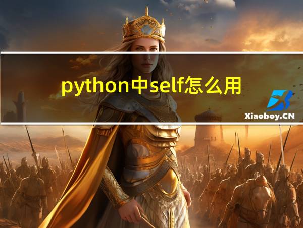 python中self怎么用的相关图片