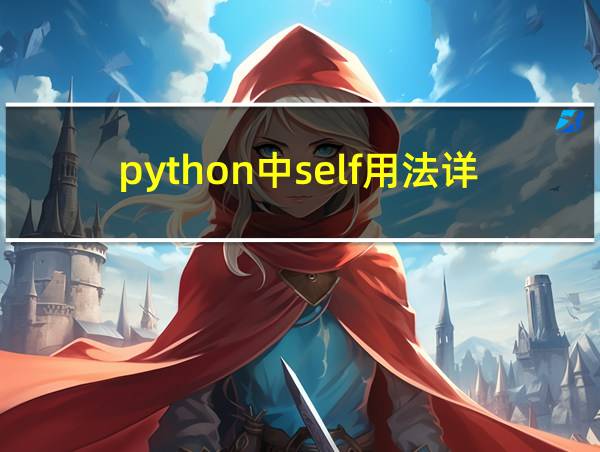 python中self用法详解的相关图片